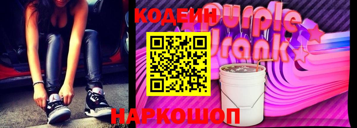 Кодеин Purple Drank Пенза