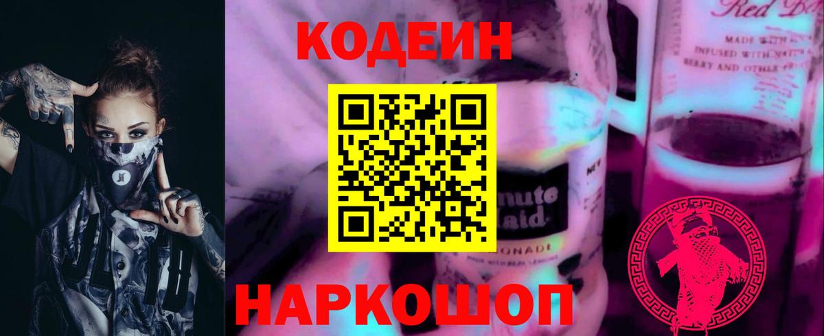 Кодеиновый сироп Lean Purple Drank  Вход с VPN  Пенза  Кодеиновый сироп Lean Purple Drank 